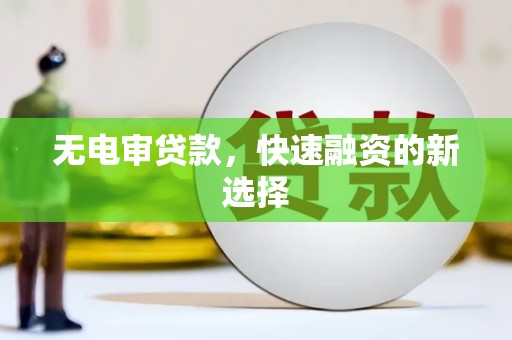 雨山无电审贷款，快速融资的新选择