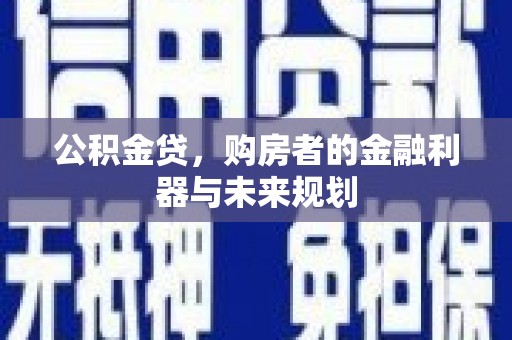 镇原公积金贷，购房者的金融利器与未来规划