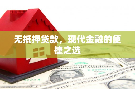 观音无抵押贷款，现代金融的便捷之选