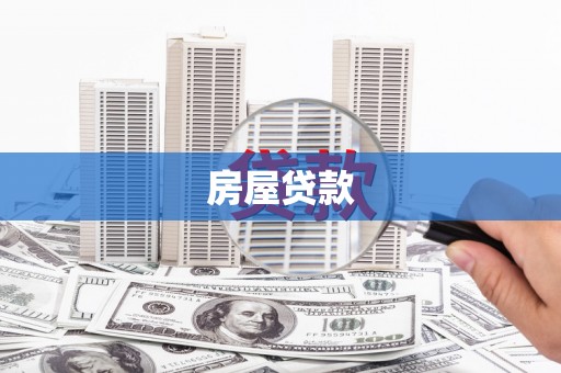 大堂房屋贷款