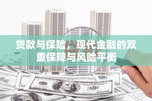 德钦贷款与保险，现代金融的双重保障与风险平衡