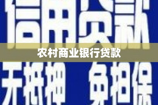 工布江达农村商业银行贷款
