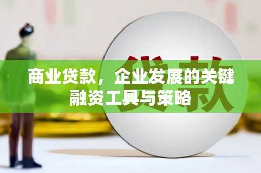 上饶商业贷款，企业发展的关键融资工具与策略