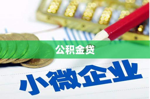 邓州公积金贷