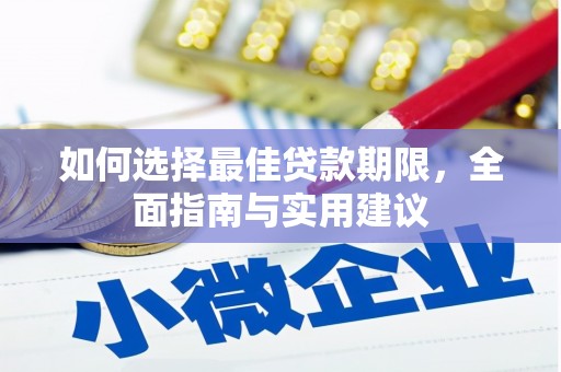 普陀如何选择最佳贷款期限，全面指南与实用建议