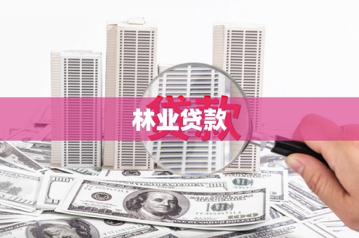 北市林业贷款