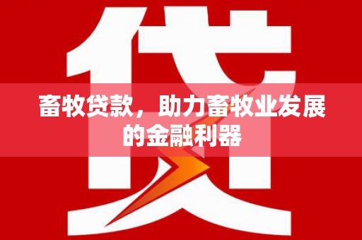 郸城畜牧贷款，助力畜牧业发展的金融利器