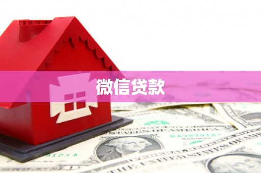 宽甸微信贷款