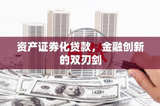 甘洛资产证券化贷款，金融创新的双刃剑