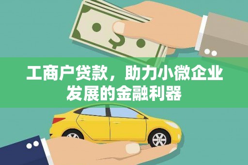 新营工商户贷款，助力小微企业发展的金融利器