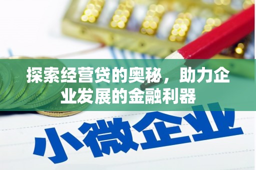 江城探索经营贷的奥秘，助力企业发展的金融利器