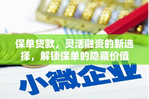 会宁保单贷款，灵活融资的新选择，解锁保单的隐藏价值