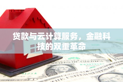 尚义贷款与云计算服务，金融科技的双重革命