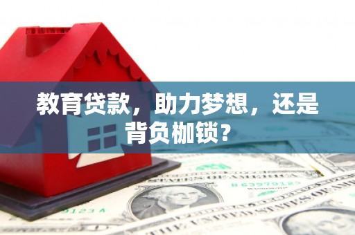 宁海教育贷款，助力梦想，还是背负枷锁？