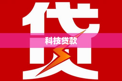 白城科技贷款