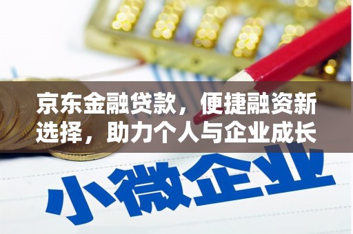 神农架京东金融贷款，便捷融资新选择，助力个人与企业成长