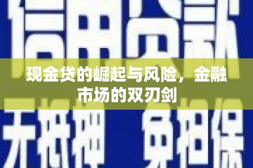 德钦现金贷的崛起与风险，金融市场的双刃剑