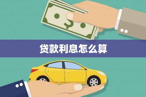 余江贷款利息怎么算
