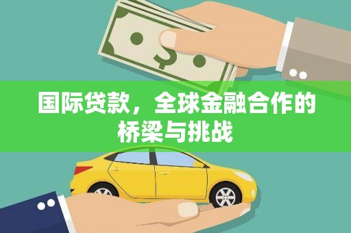 埌东国际贷款，全球金融合作的桥梁与挑战