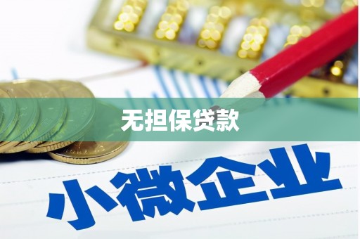 祁县无担保贷款