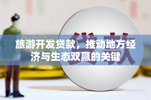 海盐旅游开发贷款，推动地方经济与生态双赢的关键