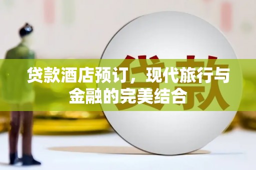 江阴贷款酒店预订，现代旅行与金融的完美结合