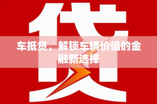 宜丰车抵贷，解锁车辆价值的金融新选择