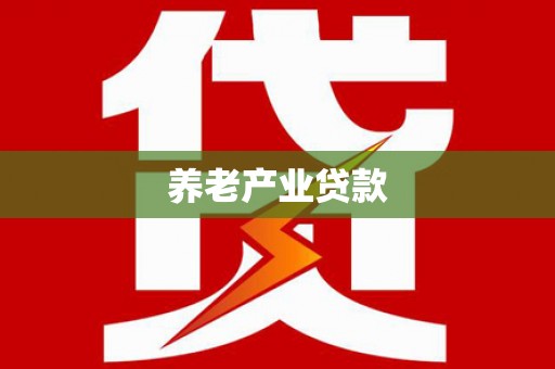 梧栖养老产业贷款
