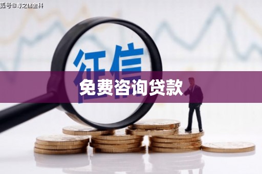 古县免费咨询贷款