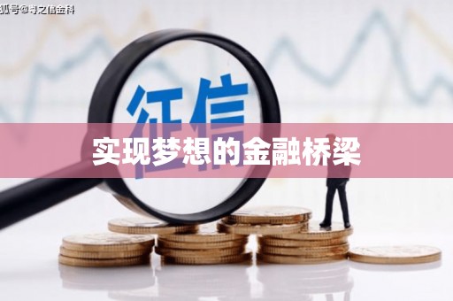 涞水实现梦想的金融桥梁