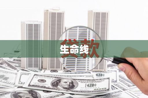 灌阳生命线