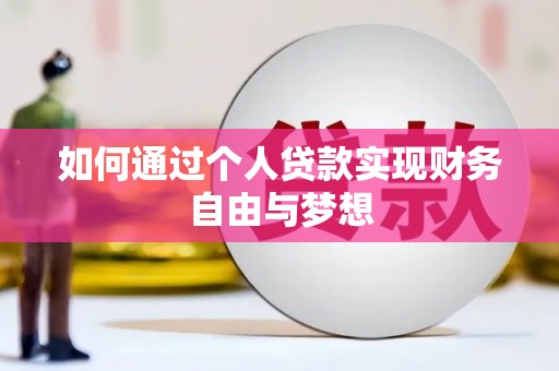 企石如何通过个人贷款实现财务自由与梦想