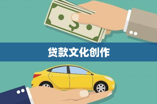 九台贷款文化创作