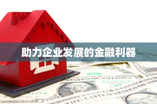 旌阳助力企业发展的金融利器