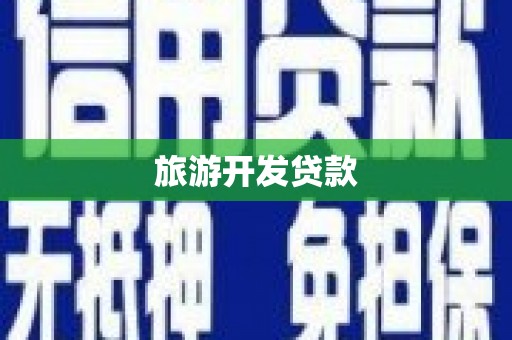 佳木斯旅游开发贷款