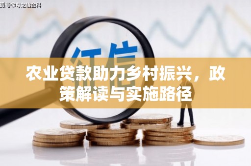 莫旗农业贷款助力乡村振兴，政策解读与实施路径