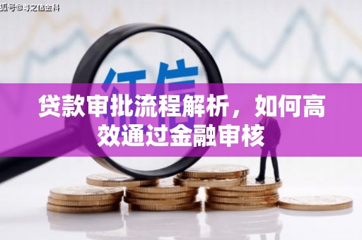 筠连贷款审批流程解析，如何高效通过金融审核