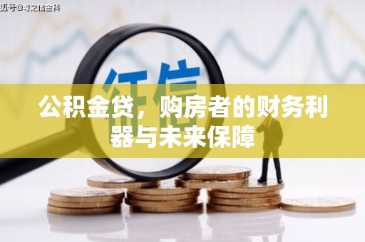 偃师公积金贷，购房者的财务利器与未来保障