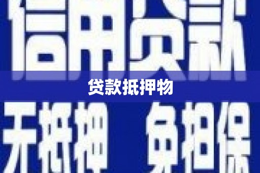 乌来贷款抵押物