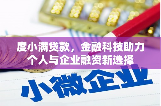 双滦度小满贷款，金融科技助力个人与企业融资新选择