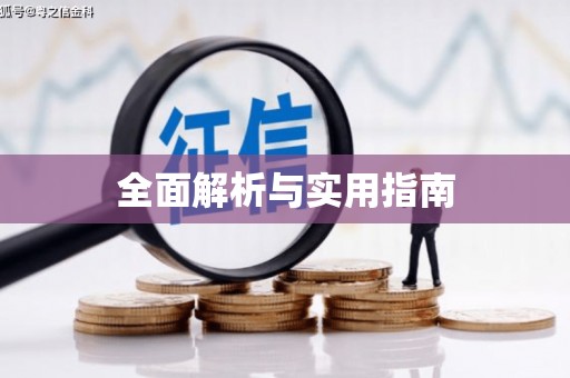 城东全面解析与实用指南
