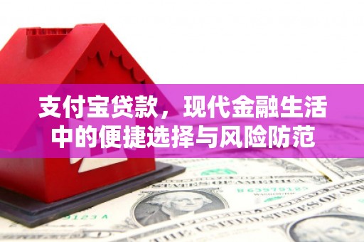 北票支付宝贷款，现代金融生活中的便捷选择与风险防范