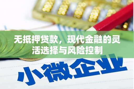 合川无抵押贷款，现代金融的灵活选择与风险控制
