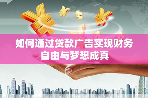 临西如何通过贷款广告实现财务自由与梦想成真