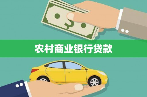 文昌农村商业银行贷款