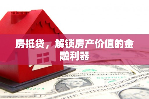 山上房抵贷，解锁房产价值的金融利器
