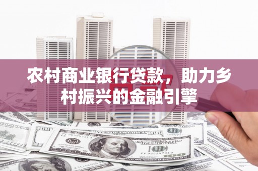 亭湖农村商业银行贷款，助力乡村振兴的金融引擎