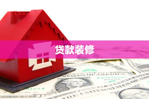 西吉贷款装修