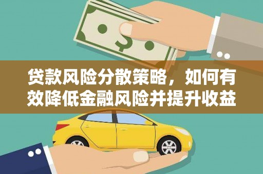 上街贷款风险分散策略，如何有效降低金融风险并提升收益