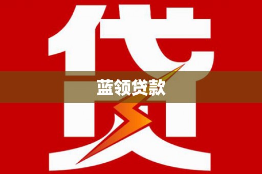 咸丰蓝领贷款